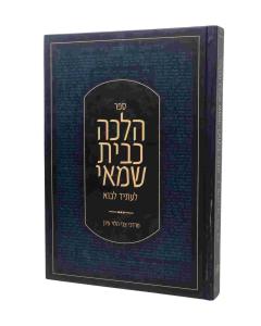Halachah Kebeis Shamai Leasid Lavo
