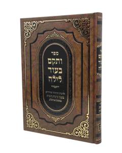 Vatakam Beod Laila Tikun Chatzos Bemishnas Breslev