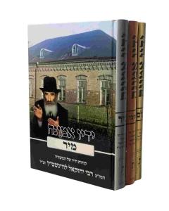 Yadav Emuna Levinshtein Kelem Mir Poneviz  3 Volume