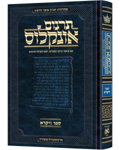 Hebrew Targum Onkelos - Vayikra - Zichron Asher  Herzog Edition