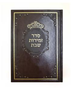 Zemirot Shabbos Large Hard Cover Brown Ashkenaz