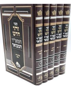 Zoar Chadash Hamevuar Hamaor 5 Volume
