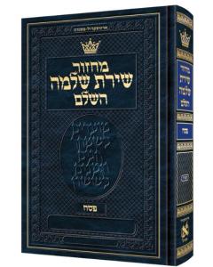 Machzor Shiras Shlomo Pesach Hebrew-Only Sefard with Hebrew Instructions - Pocket Size