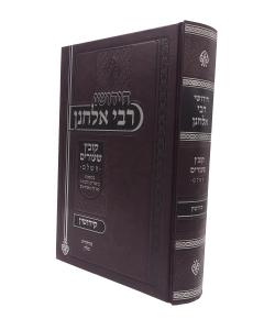 rabbi Elchanan Kovetz Shiurim Hashalem Makos