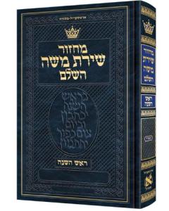 Machzor Rosh Hashanah Hebrew-Only Sefard  with Hebrew Instructions