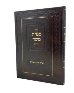 Minchat Moshe \Nedarim Aarot Vetziunim