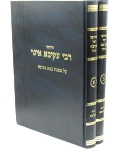 Rabbi Akiva Eiger Bava Metzia Arieli 2 Volume