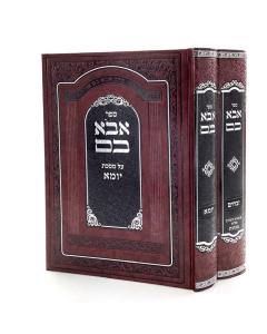 Avo bam Zvachim Menachos Yuma 2 Volume