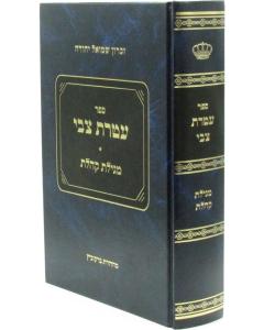 Ateres Tzvi Nsch Koeles