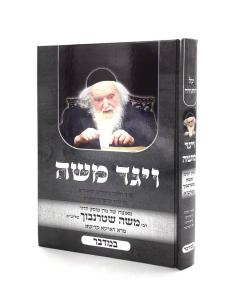 Vayaged Moshe Torah Bamidbar Shternbuch