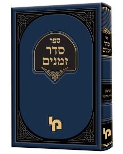 Seder Zmanim Chaver Machom Yerushalaim