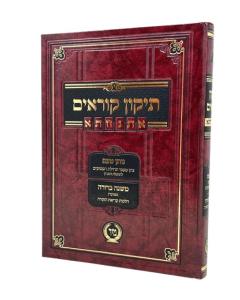 TIKUN KOREIM ETNACHTA M. MIR MISHNA BERURA