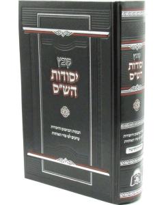 Kovetz Yesodos Hashas 2025