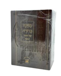 Mishna Berura Oz Vehadar Small 14 Volumes Menukad Paperback