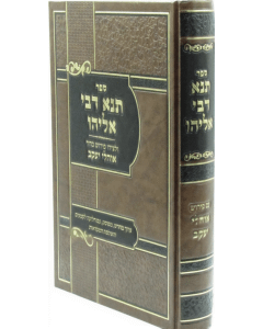 Tana Devei Eliyau Ohalei Yaakov