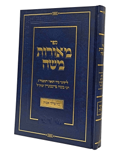 Meoros Moshe Avos Finshtein