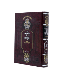 Zoar Hakeser Vehakavod Pekudei Eichalos 244-269 Oz Vehadar