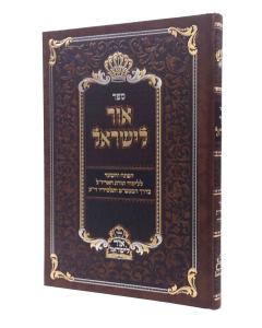 Ohe Leisrael Ohr Pnimius Hatorah Lisoer