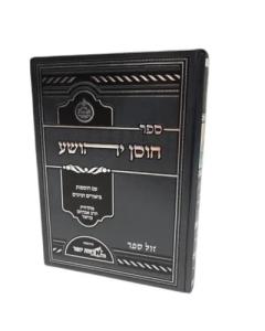 Chosen Yeoshua Biurim Veiunim Orchos Yosher