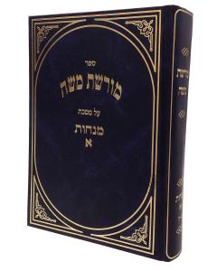 Moreshes Moshe Menachos 1 Prakim 1-5 Shteinoz