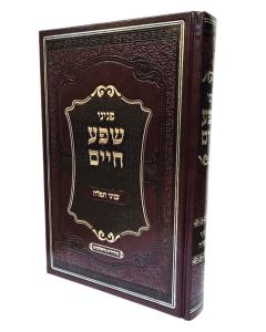 Pninei Shefa Chaim Tefila
