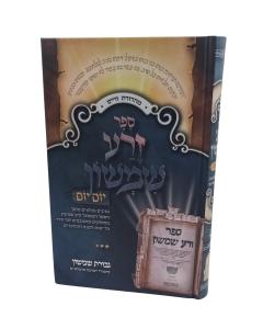 Zera Shimshon - Yom Yom / Mechulak Large