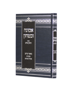 Emuna Ubitachon Chazon Ish Biur Nirchav