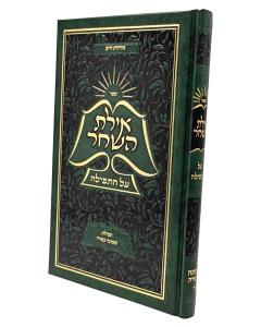 Ayeles Hashachar Tfila Shaharabany