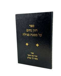 Chazon Nachum Megila Saposh