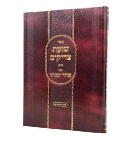 SHAVAT TZADIKIM ZMAN TFILA BEMISHNAT TZADIKIM
