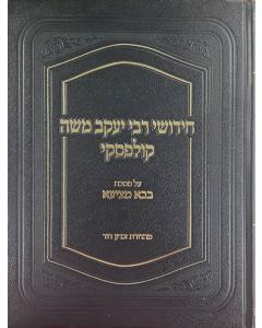 Chidushei Rav Kulefsky, Bava Metziah (Hebrew Only)