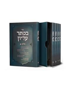 בסתר עליון – סט ה' כרכים