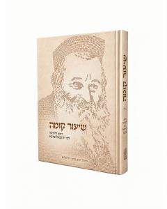 שיעור קומה – רבי יחזקאל סרנא זצ"ל