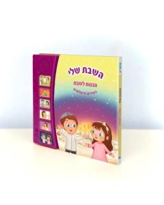 Talking Singing Book My Shabbos השבת שלי