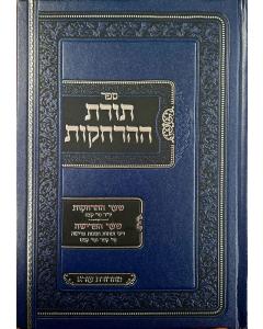 Toras Haharchakos (Hebrew Only)