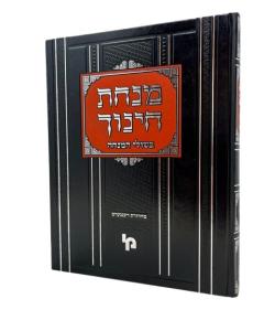 Minchat Chinuch Beshulei Hamincha 3 115 211 Machon