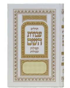 Tehillim Avodat Hashem תהילים עבודת השם H/C 5" x7" (BK-THAH)