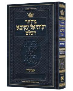 Machzor Yekusial Akiva Shavuos - Pocket Size Hebrew Only -  Sefard- English Instructions (English Instructions Pocket)