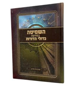 Hashmita Bemechitzat Gdolei Hadorot Shvieit
