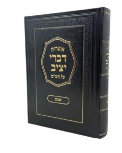 Otzrot Divrei Yatziv Shabat