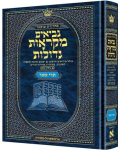 Mid Size Czuker Edition Mikra'os Gedolos Nevi’im  Trei Asar (Twelve Prophets)