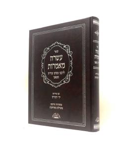 עשרה מאמרות יד יהודה גדול