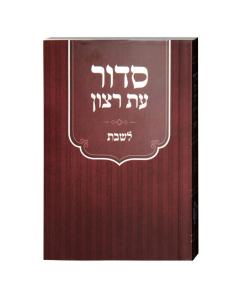 Siddur for Shabbat and Yom Tov with Tehilim Laminated Maroon Sefard