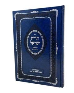 Torat Israel Ketuvot Volfin