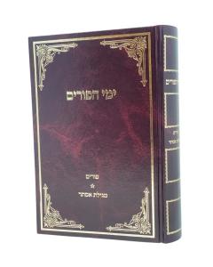 YEMEI HAPURIM KOEN MOADIM
