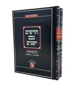 CHADASHIM GAM YESHANIM BR BRACHOT 2V SHITA MEK Z.A.