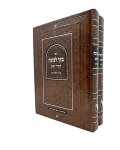 BAZACH LEVONA TORAH 2V HAKOEN