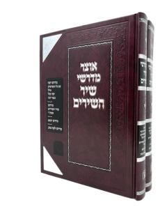 OTZAR MEDRASHEI SHIR 2V HASHIRIM ZICHRON AARON
