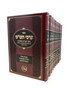 ERKEI HASHAS 10V OTZAR CHAKIROT UBIURIM HAMAOR