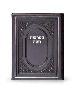Hafrashas Challah Bifold Brown [Hardcover]